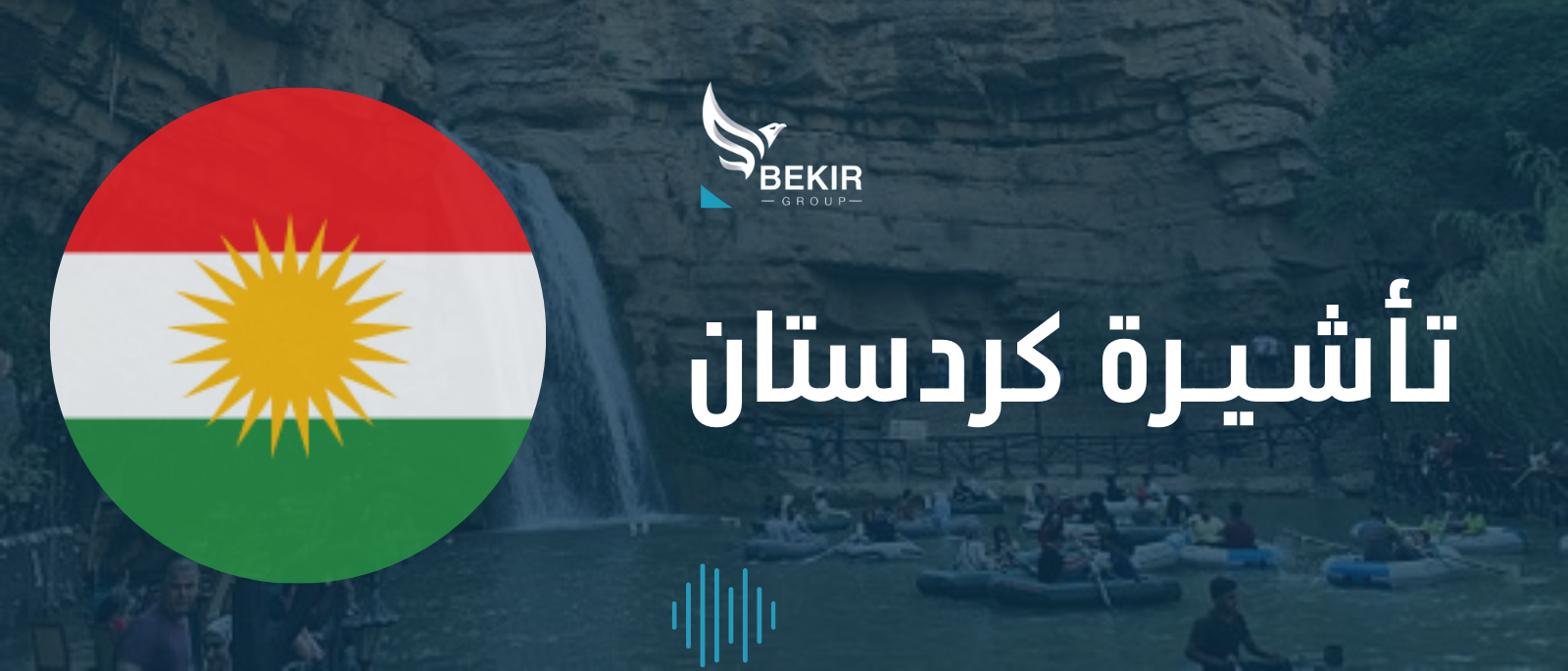 تأشيرة أربيل مع اقامة