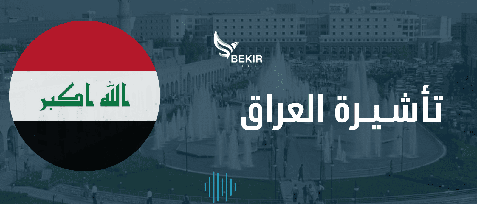 تأشيرة بغـداد للجـنسية السورية