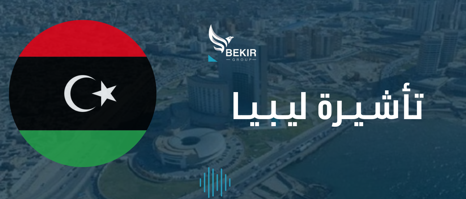 موافقة دخول ليبيا (بنغازي)
